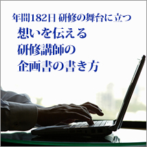 年間182日 研修の舞台に立つ　－想いを伝える研修講師の企画書の書き方