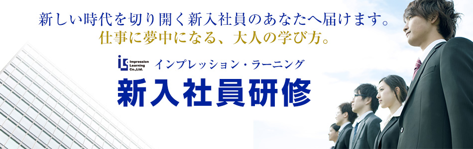 インプレッション ラーニング新入社員研修 コンプライアンス研修 財務研修専門教育研修会社の株式会社インプレッション ラーニング