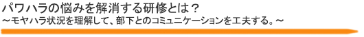 パワハラの悩みを解消する研修とは？