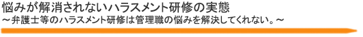 悩みが解消されないハラスメント研修の実態