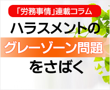 ハラスメントのグレーゾーン問題をさばく