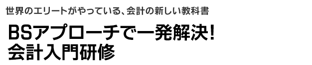 BSアプローチで一発解決!
会計入門研修