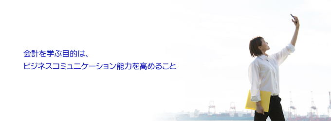 特徴　－会計を学ぶ目的は、ビジネスコミュニケーション能力を高めること