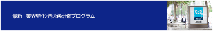 最新 業界特化型 財務研修プログラム