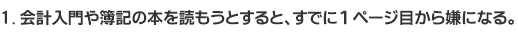 １. 会計入門や簿記の本を読もうとすると、すでに１ページ目から嫌になる。