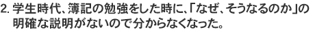 2. 学生時代、簿記の勉強をした時に、「なぜ、そうなるのか」の明確な<br>　説明がないので分からなくなった。