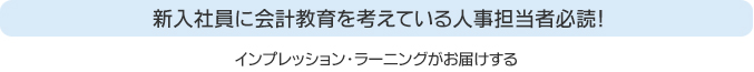 新入社員に会計教育を考えている人事担当者必読！