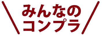 みんなのコンプラ