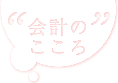 会計のこころ