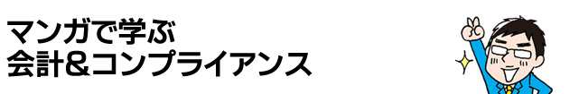 マンガで学ぶ会計＆コンプライアンス